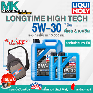 น้ำมันเครื่อง Liqui Moly 5W-30 Long Time High Tech (7-8 ลิตร) (แจ้งรุ่นกรองใน Inbox)