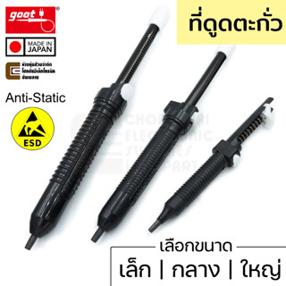 Goot ที่ดูดตะกั่ว ESD เล็ก GS-158 | กลาง GS-154 | ใหญ่ GS-150 ป้องกันไฟฟ้าสถิตย์ แบบปั๊ม ไม่ตัน Made in Japan คุณภาพสูง