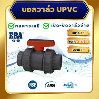 ERA UPVC True Union Ball Valve ขนาด 2", 2 1/2", 3", ยูเนี่ยนบอลวาล์วยูพีวีซี (แบบสวม)