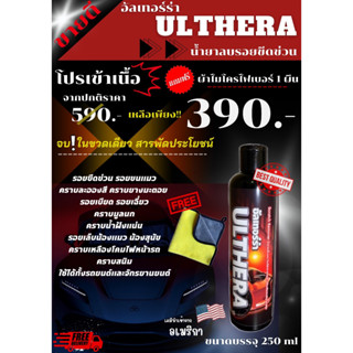 น้ำยาลบรอย ULTHERA 1 ขวด