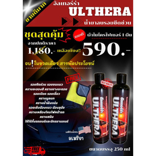 น้ำยาลบรอย ULTHERA 2 ขวด