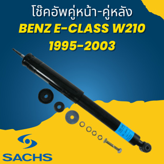 🔥ใช้ATAU132ลดเพิ่ม 120บาท🔥โช๊คอัพ โช๊ค โช้คอัพ คู่หน้า-คู่หลัง Benz E-Class W210 1995-2003 SACHS ราคาต่อคู่