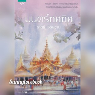 มนตร์ทศทิศ  มนต์ทศทิศ ราตรี อธิษฐาน หนังสือใหม่ในซีล