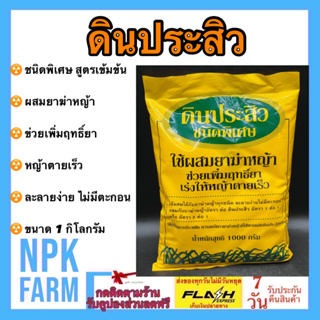 ดินประสิว ขนาด 1 กิโลกรัม ชนิดพิเศษ ใช้ผสม ฆ่าหญ้า สูตรเข้มข้น เพิ่มฤทธิ์ เร่งให้หญ้าตายเร็ว ละลายง่าย ผสมอัตรา 1 ต่อ 1