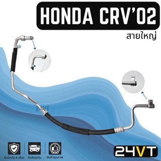 ท่อแอร์ สายใหญ่ ฮอนด้า ซีอาร์วี 2002 - 2006 (คอม - ตู้) HONDA CR-V CRV 02 - 06 สาย สายแอร์ ท่อน้ำยาแอร์