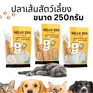Hello Zoo ทาโร่สัตว์เลี้ยง ปลาเส้นหมาแมว เกรดพรีเมี่ยม ขนาด 250 กรัม