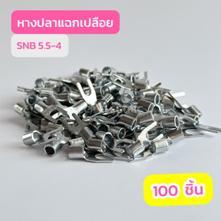 หางปลาแฉกเปลือย SNB5.5-4 ,  SNB5.5-5 , SNB5.5-6 แพ็คละ100ชิ้น สินค้าพร้อมส่งในไทย