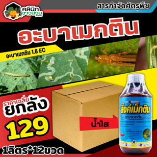 🥬 💥💥 สินค้ายกลัง 💥💥 ลิ้งค์เม็กติน น้ำใส (อะบาเมกติน) บรรจุ 1ลิตร*12ขวด กำจัดหนอนกระทู้หอม หนอนกระทู้ผัก หนอนชอน