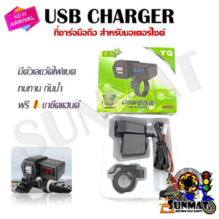 ที่ชาร์จแบต ที่ชาร์จมือถือ สำหรับรถมอเตอร์ไซต์ USB CHARGER