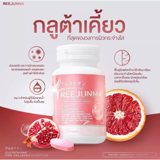 Reejunna รีจูนน่า กลูต้าเม็ดเคี้ยว [1แถม1] รีจูน่าปรับผิวขาว กระจ่างใส ลดสิว ผิวชุ่มชื่น อาหารเสริม ลดรอยดำ ผิวขาว