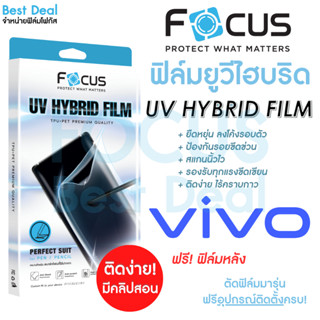 โฟกัส ฟิล์มยูวีไฮบริด กันรอยพิเศษ Focus UV Hybrid สำหรับ Vivo V27 5G V29 5G X90Pro 5G