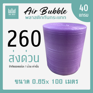 ถูกที่สุด!! ** สั่งได้ ออเดอร์ละ 1 ม้วนต่อครั้ง ** แอร์บับเบิ้ลสีม่วง 40 แกรม กว้าง 65 ซม. ยาว 100 เมตร