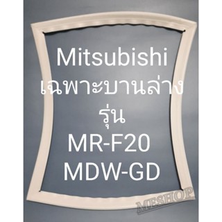 ขอบยางตู้เย็น Mitsubishi เฉพาะบานว่างรุ่นMR-F20MDW-GDมิตรชู