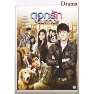 แผ่นDVD📀ละครดอกรักริมทาง-4แผ่นจบแถมปกซอง