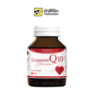 Amsel Coenzyme Q10 Plus Vitamin E 60Capsules แอมเซลโคเอนไซม์คิวเท็นพลัสวิตามินอี 60แคปซูล