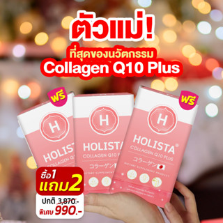 Holista โฮลิสต้า คอลลาเจน คิวเท็นพลัส Collagen Q10 Plus (Dietary Supplement Product) (105 g / Box)