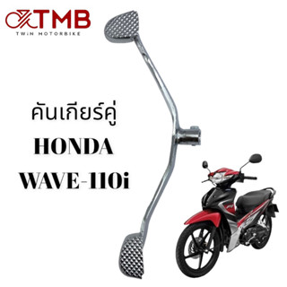 คันเกียร์ คันเกียร์คู่ HONDA WAVE-110I, เวฟ 110I