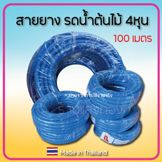 สายยางสีฟ้า 4หุน (1/2") อย่างหนา 100 เมตร