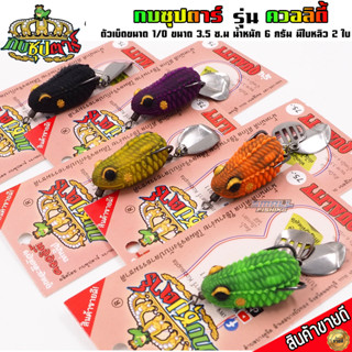 กบซุปตาร์ กบยาง รุ่น ควอลิตี้ ขนาด 3.5 cm น้ำหนัก 6 กรัม