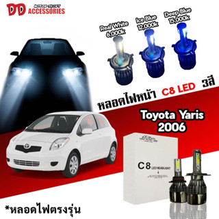 หลอดไฟหน้า C8 LED ไฟ 3 สี ขั้วตรงรุ่น Toyota Yaris 2006-2009 H4 มีพัดลมในตัว ราคาต่อ 1 คู่