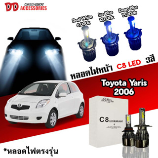 หลอดไฟหน้า C8 LED ไฟ 3 สี ขั้วตรงรุ่น Toyota Yaris 2006-2009 H4 มีพัดลมในตัว ราคาต่อ 1 คู่