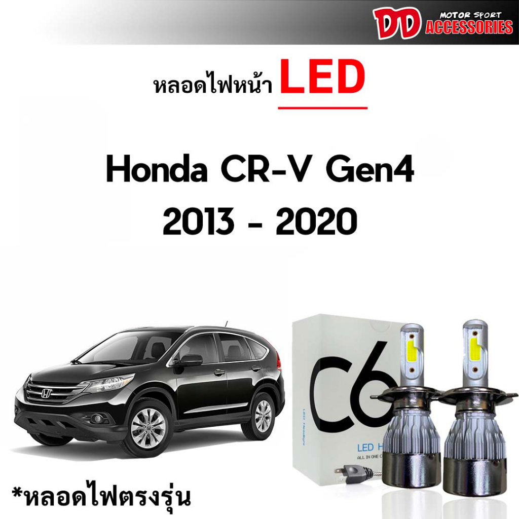 หลอดไฟหน้า LED ขั้วตรงรุ่น Honda CRV g4 2013 2014 2015 2016 2017 2018 2019 2020  แสงขาว 6000k มีพัดลมในตัว ราคาต่อ 1 คู่