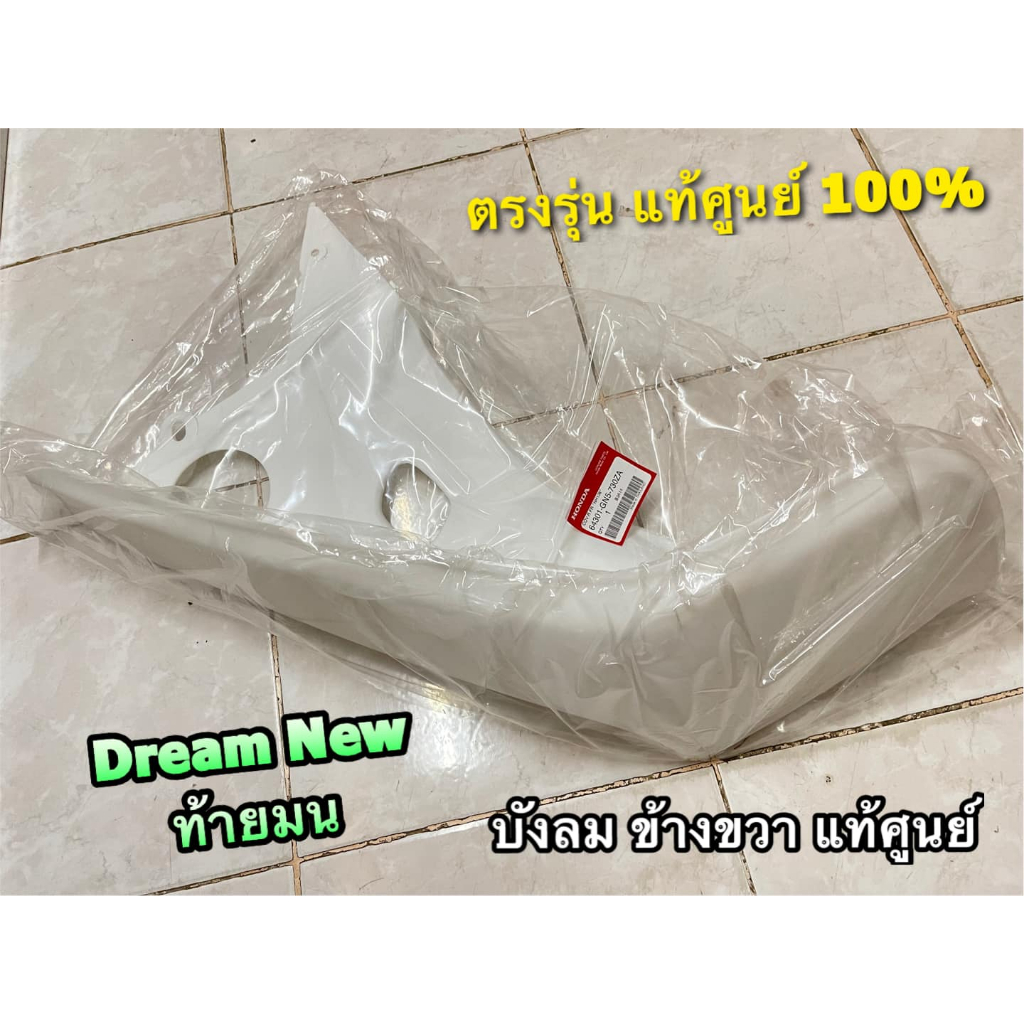 64301-GN5-730ZA แท้ บังลม ข้างขวา R DREAM NEW สีขาว แท้ศูนย์ ดรีม ทู ท้ายมน