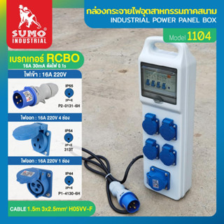 กล่องกระจายไฟอุตสาหกรรมภาคสนาม รุ่น 1104 SUMO,กล่องกระจายไฟ