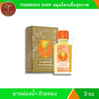 หม่องนํ้าตราถ้วยทอง 3 ซีซี