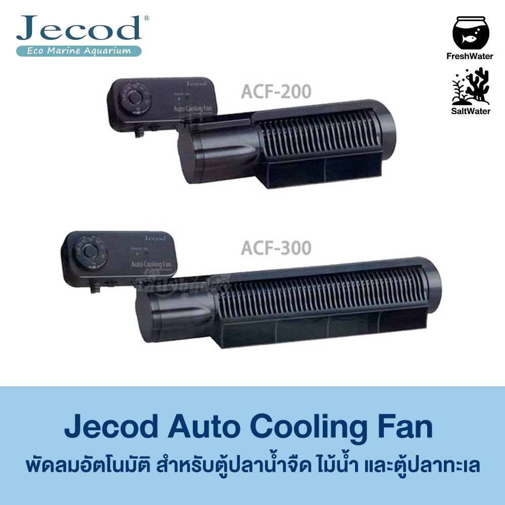 Jecod Auto Cooling Fan พัดลมอัตโนมัติ สำหรับตู้ปลาน้ำจืด ไม้น้ำ และตู้ปลาทะเล ช่วยลดอุณหภูมิได้ 2-4c