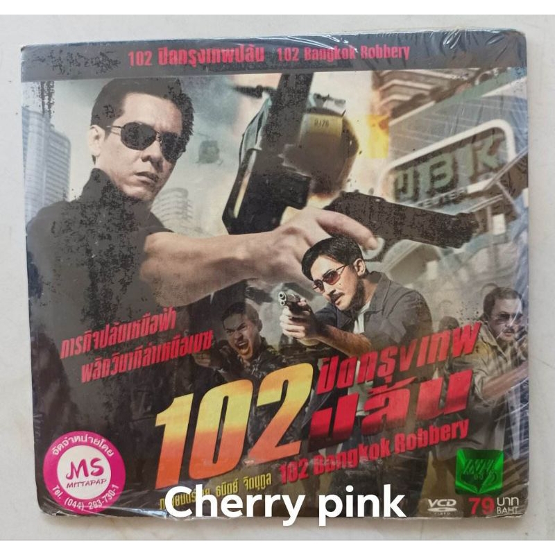 Vcd หนังไทย 102ปิดกรุงเทพปล้น แบบซองแข็งซีลปิด