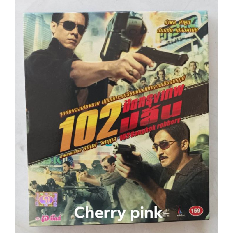 Vcd หนังไทย 102 ปิดกรุงเทพปล้น แบบกล่อง มีปกสวม ซีลเปิดไม่ผ่านการใช้งาน