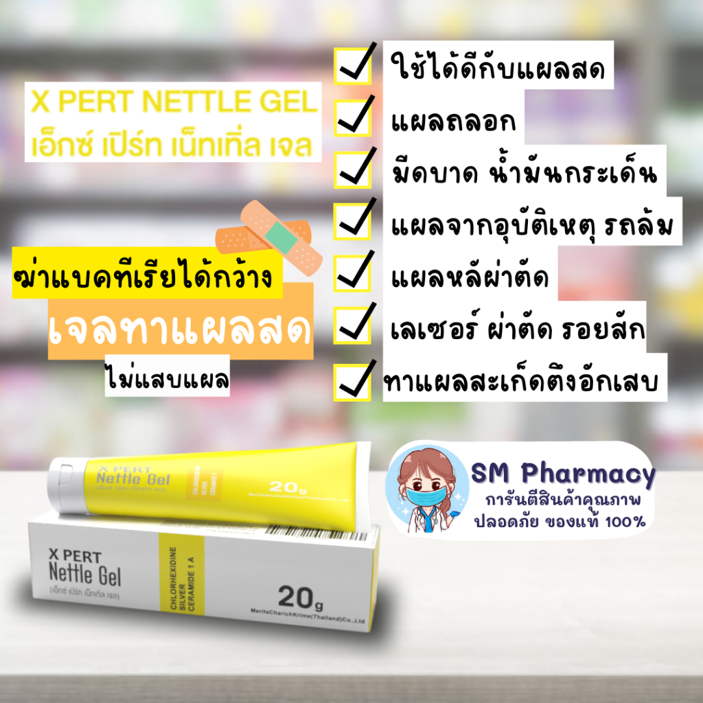 ของแท้ ✅ X pert Nettle Gel ผลิตภัณฑ์ดูแลผิวเจลทาแผลสด ทาแผลสะเก็ด ถลอก รอยสัก ผ่าตัด ไฟไหม้น้ำร้อนลวก แผลเป็น 20 กรัม
