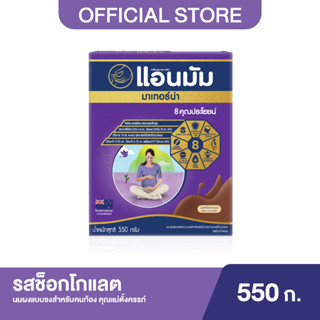 Anmum แอนมัม มาเทอร์น่า นมผงแบบชงสำหรับคนท้อง คุณแม่ตั้งครรภ์ รสช็อกโกแลต 550 กรัม