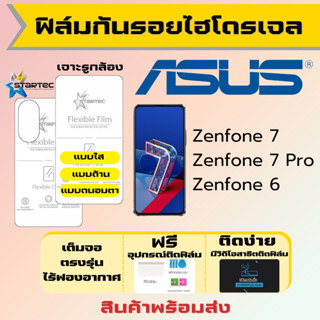 STARTEC ฟิล์มไฮโดรเจลคุณภาพ Asus Zenfone7,Zenfone7 Pro,Zenfone6 เต็มจอ ฟรีอุปกรณ์ติดฟิล์ม มีวิดิโอสอนติด ฟิล์มเอซุส