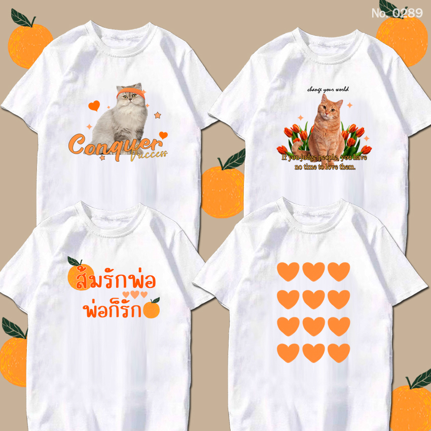 เสื้อยืด สกรีน น่ารัก ๆ ด้อมส้ม ส้มรักพ่อ พ่อก็รักส้ม เสื้อผ้าหนา นุ่ม ใส่สบาย ได้ทั้งผู้ชาย และผู้หญิง No.0289