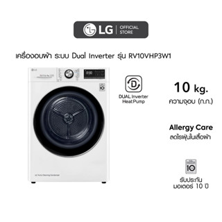 LG เครื่องอบผ้า รุ่น RV10VHP3W1 ระบบ DUAL Inverter Heat Pump™ ความจุ 10 กก. พร้อม Smart WI-FI control