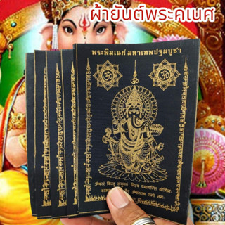 “SHPK”ผ้ายันต์พระพิฆเนศ มหาเทพปฐมพรหม สีดำ (1ชุด5ผืน)เป็นมหาเทพแห่งการกระจัดอุปสรรคเสริมอำนาจบารมีความสำเร็จทุกด้าน