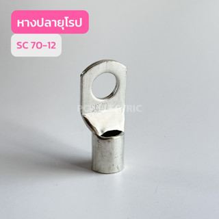 หางปลายุโรป SC70-8,SC70-10,SC70-12 เเพ็ค10ตัว สินค้าพร้อมส่งในไทย