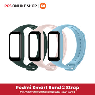 Redmi Smart Band 2 Strap สายนาฬิกาสำหรับสมาร์ทวอทช์รุ่น Redmi Smart Band 2