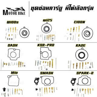 ชุดซ่อมคาร์บู ซ่อมคาร์บูเรเตอร์ มีให้เลือกรุ่น PRO/WAVE100S/WAVE125/C100N/KAZE/Mio/SMASH/SPARK-Z/RAIDER150/Y110/Y111/CR8