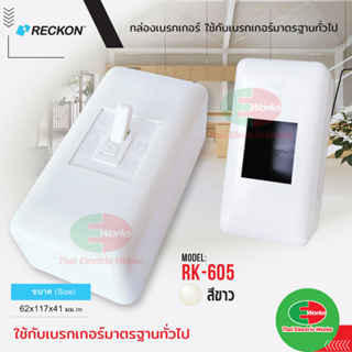 🚩ขายส่ง ราคา/ชิ้น 8 บาท🚩Reckon กล่องเบรกเกอร์ บ๊อก RK-605 สำหรับเบรกเกอร์มาตรฐานทั่วไป Breaker Box เร็คคอน