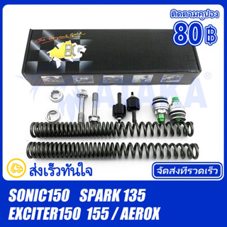 สปริงโช๊คหน้าปรับได้​ สำหรับ Exciter150 155 / SPARK135 / SONIC150 RS150 CB150R ส่งเร็วทันใจ