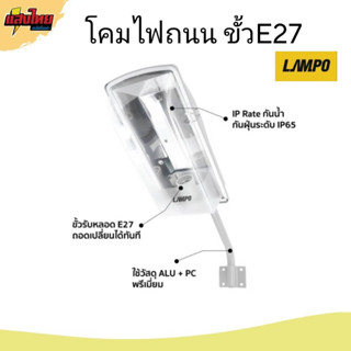 LAMPO โคมไฟถนนกันน้ำ ขั้ว E27 รุ่น MADONNA(เฉพาะโคม)