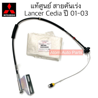 แท้ศูนย์ สายคันเร่ง Lancer Cedia ปี 01-03 CS3A /4G18 รหัสแท้.MR510497