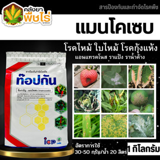 🌽 ท๊อปกัน (แมนโคเซบ80%WP) 1กิโลกรัม เมล็ดด่าง แอนทราโนส