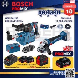 Bosch Promix  GBH 18V-26F+GDE18V-16FC สว่านโรตารี่ไร้สาย 18V.+GWS 180 LI เครื่องเจียร์ไร้สาย+แบตProCore 18V 12.0Ah