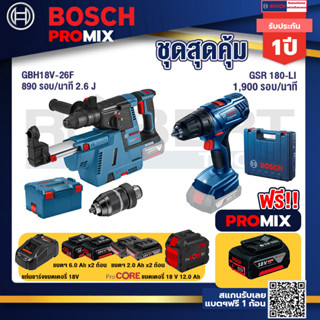 Bosch Promix  GBH 18V-26F+GDE18V-16FC สว่านโรตารี่ไร้สาย 18V.+GSR 180-LI สว่าน 18V+แบตProCore 18V 12.0Ah