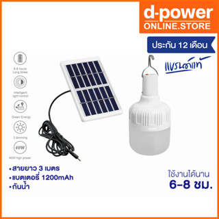 d-power โคมไฟ LED พลังแสงอาทิตย์ LED 40W  โซล่าเซล รุ่น SO-02 รับประกัน 1 ปี (สินค้าล้างสต๊อก )