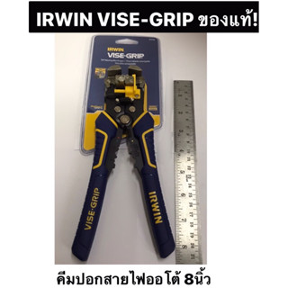 IRWIN VISE-GRIP  คีมปอกสายไฟออโต้ 8นิ้ว  ของแท้!  ย้ำ ตัด ปอกสายไฟ คีมปอกสายไฟ